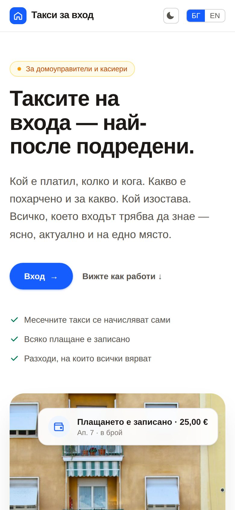 Такси за вход (building fees) on a phone — Home