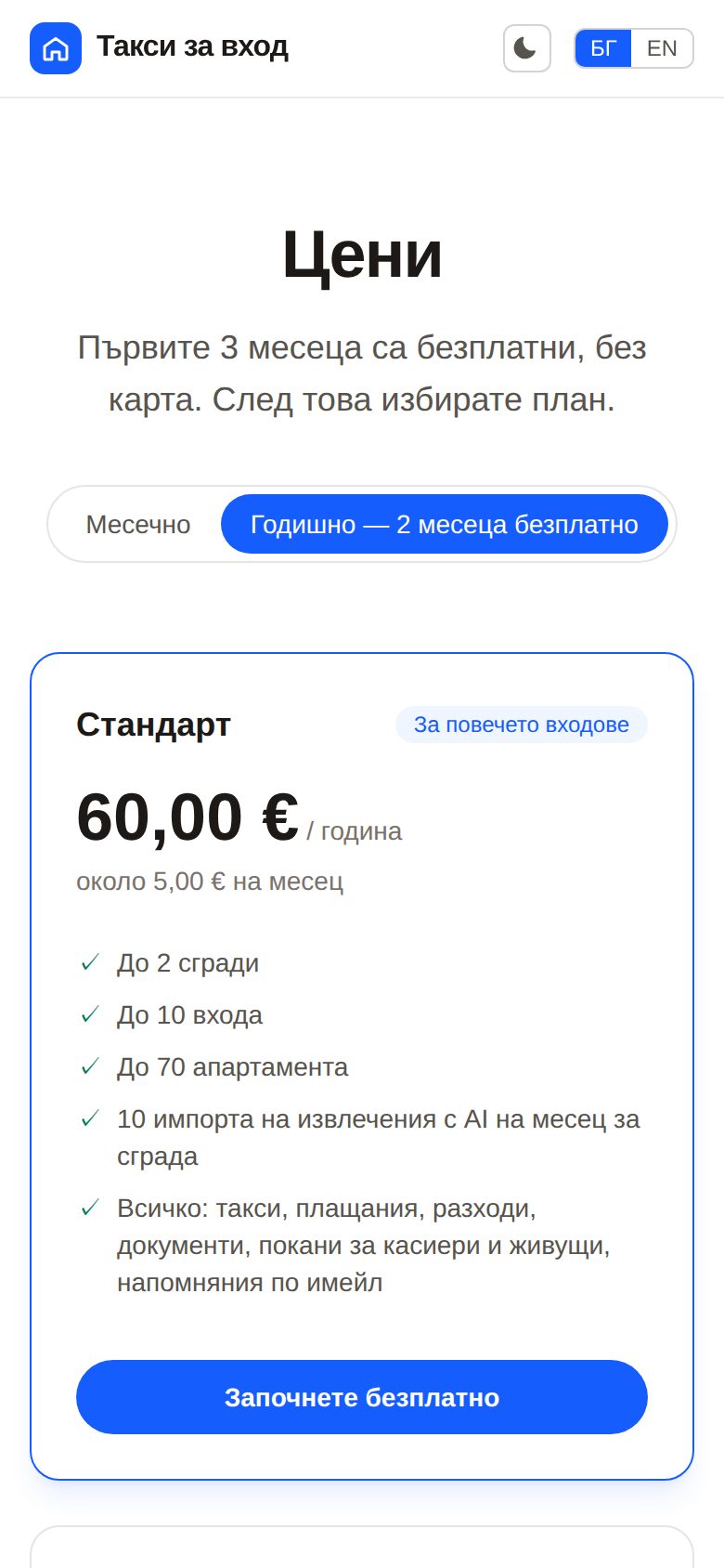 Такси за вход (building fees) on a phone — Pricing